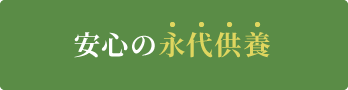 安心の永代供養