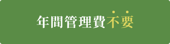 年間管理費不要